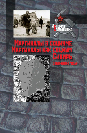 обложка книги Маргиналы в социуме. Маргиналы как социум. Сибирь (1920–1930-е годы) - Коллектив авторов