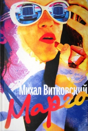 обложка книги Марго - Михаил Витковский