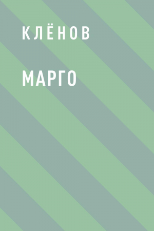 обложка книги Марго - Клёнов