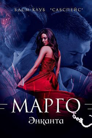 обложка книги Марго (СИ) - Лина Люче