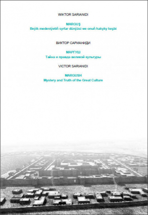 обложка книги Маргуш. Тайна и правда великой культуры - Виктор Сарианиди