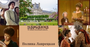 обложка книги Марианна и таинственный князь (СИ) - Полина Лаврецкая