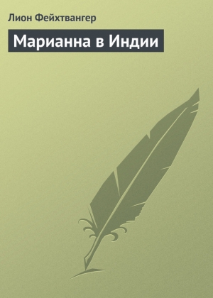 обложка книги Марианна в Индии - Лион Фейхтвангер