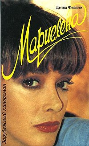 обложка книги Мариелена - Делиа Фиалло