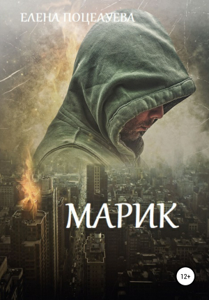 обложка книги Марик - Елена Поцелуева