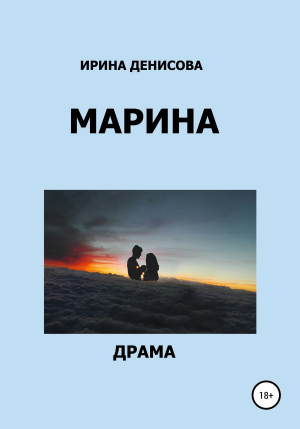 обложка книги Марина - Ирина Денисова