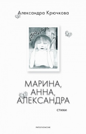 обложка книги Марина, Анна, Александра - Александра Крючкова