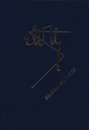 обложка книги Марина Цветаева. Письма 1933-1936 - Марина Цветаева