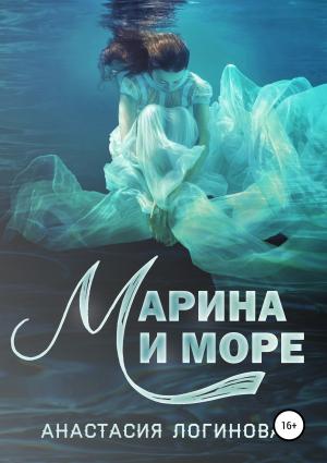обложка книги Марина и море - Анастасия Логинова