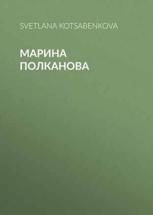 обложка книги Марина Полканова - SVETLANA KOTSABENKOVA