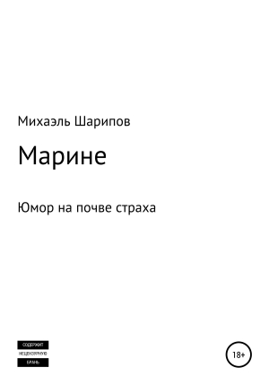 обложка книги Марине - Михаэль Шарипов
