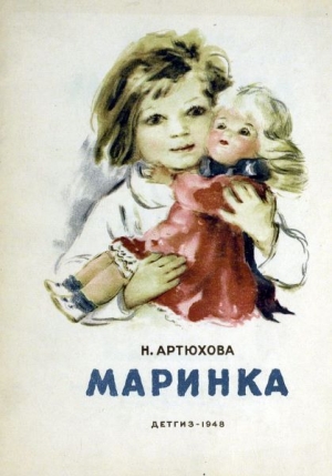 обложка книги Маринка - Нина Артюхова