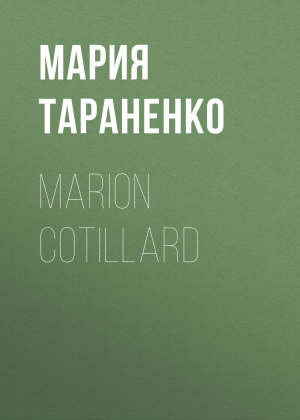 обложка книги MARION COTILLARD - Мария Тараненко