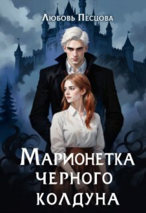 обложка книги Марионетка Черного колдуна (СИ) - Любовь Песцова