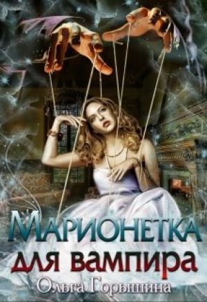 обложка книги Марионетка для вампира (СИ) - Ольга Горышина