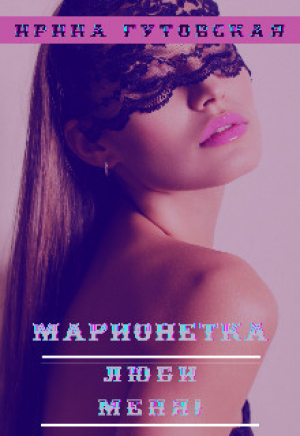 обложка книги Марионетка. Люби меня! (СИ) - Ирина Гутовская