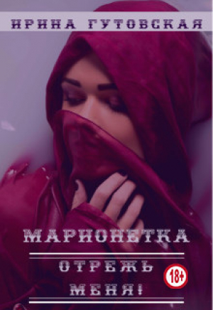 обложка книги Марионетка. Отрежь меня! (СИ) - Ирина Гутовская