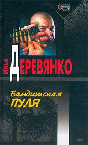 обложка книги Марионетки - Илья Деревянко