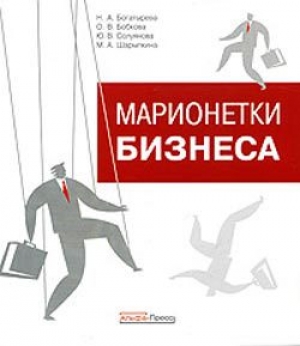 обложка книги Марионетки бизнеса - Оксана Бобкова