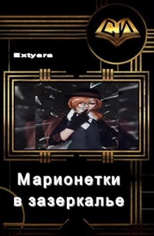 обложка книги Марионетки в зазеркалье (СИ) - Extyara