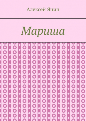 обложка книги Мариша - Алексей Янин