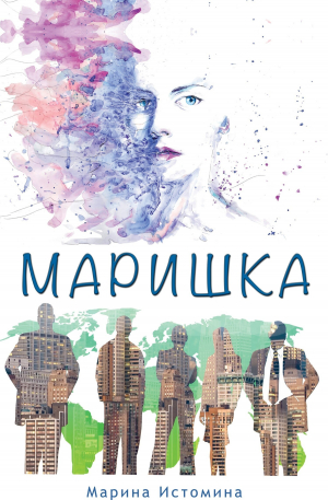 обложка книги Маришка - Марина Истомина