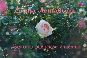 обложка книги Марита: Женское счастье - Елена Летавица