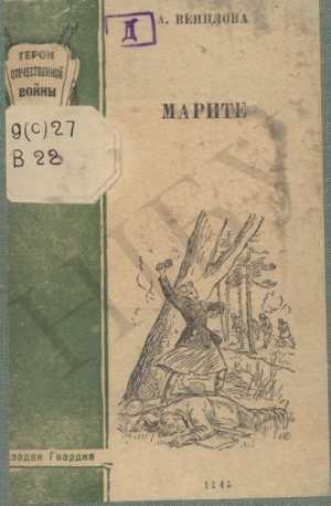 обложка книги Марите - Антанас Венцлова