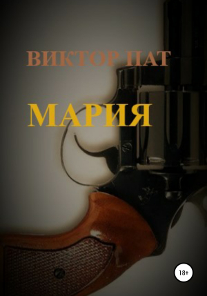 обложка книги Мария - Виктор ПАТ