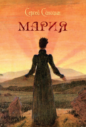 обложка книги Мария - Сергей Синицын