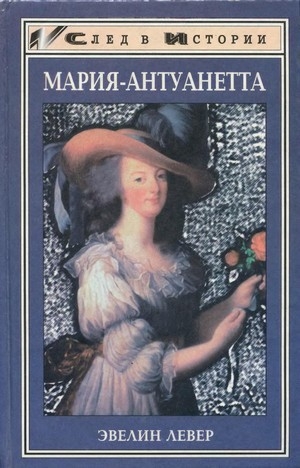обложка книги Мария-Антуанетта - Эвелин Левер
