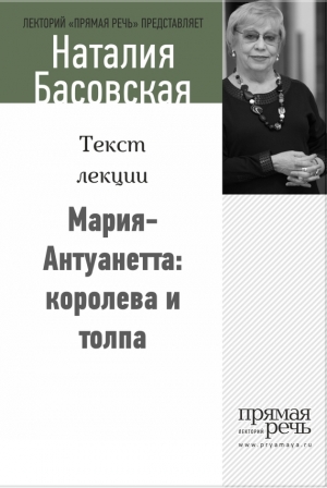 обложка книги Мария-Антуанетта: королева и толпа - Наталия Басовская