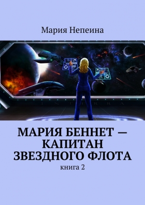обложка книги Мария Беннет – капитан звездного флота - Мария Непеина
