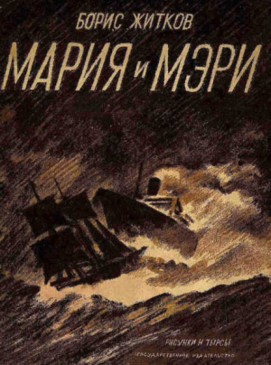 обложка книги Мария и Мэри - Борис Житков