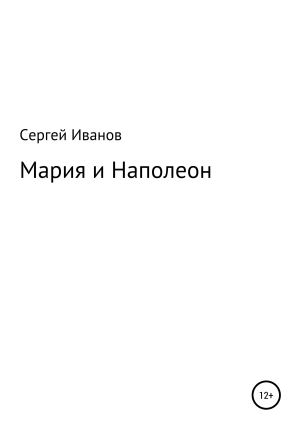 обложка книги Мария и Наполеон - Сергей Иванов