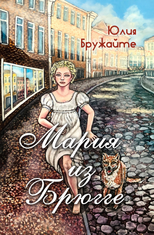 обложка книги Мария из Брюгге - Юлия Бружайте