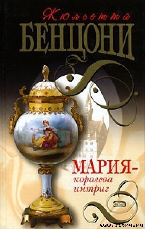 обложка книги Мария — королева интриг - Жюльетта Бенцони