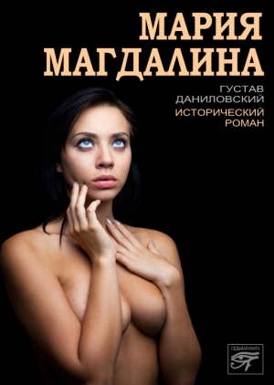 обложка книги Мария Магдалина - Густав Даниловский