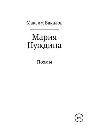 обложка книги Мария Нуждина - Максим Вакалов