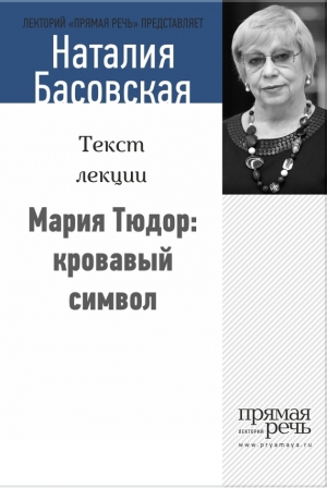 обложка книги Мария Тюдор: кровавый символ - Наталия Басовская