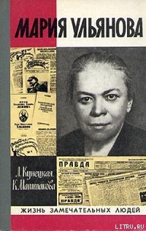 обложка книги Мария Ульянова - Людмила Кунецкая