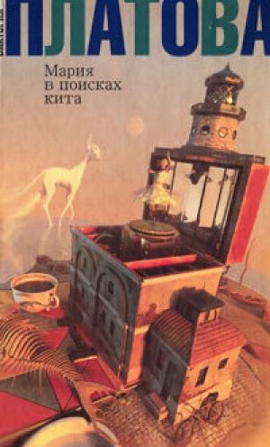 обложка книги Мария в поисках кита - Виктория Платова