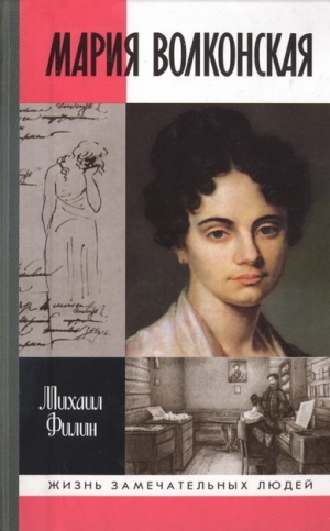 обложка книги Мария Волконская: «Утаённая любовь» Пушкина - Михаил Филин