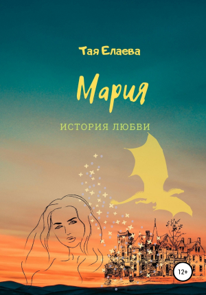 обложка книги Мария. История любви - Тая Елаева