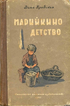 обложка книги Марийкино детство - Дина Бродская