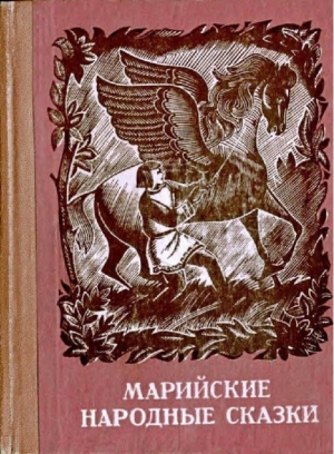 обложка книги Марийские народные сказки - Автор Неизвестен