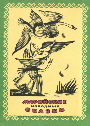 обложка книги Марийские народные сказки - Народные сказки