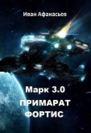 обложка книги Марк 3.0 Примарат Фортис (СИ) - Иван Афанасьев
