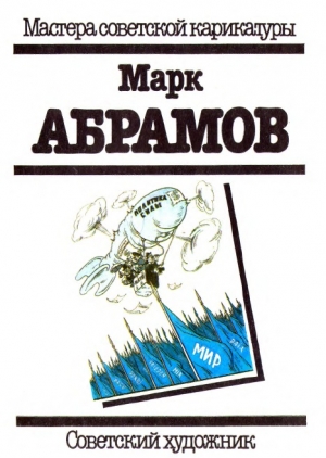 обложка книги Марк Абрамов - Арам Купецян