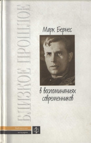 обложка книги Марк Бернес в воспоминаниях современников - авторов Коллектив